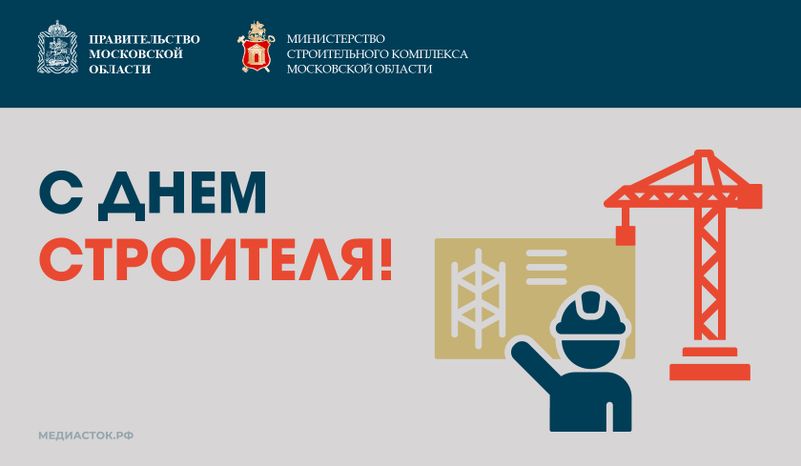 День строителя горизонталь 08