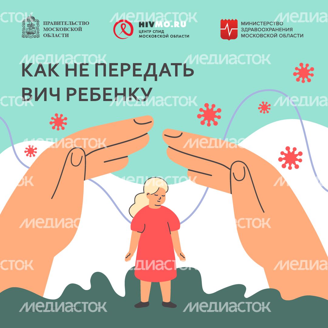 Квадрат 03 Как не передать ВИЧ ребенку