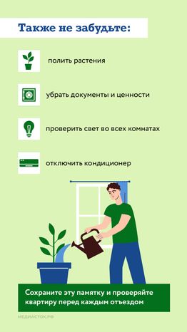 Памятка перед отъездом на дачу вертикаль 08