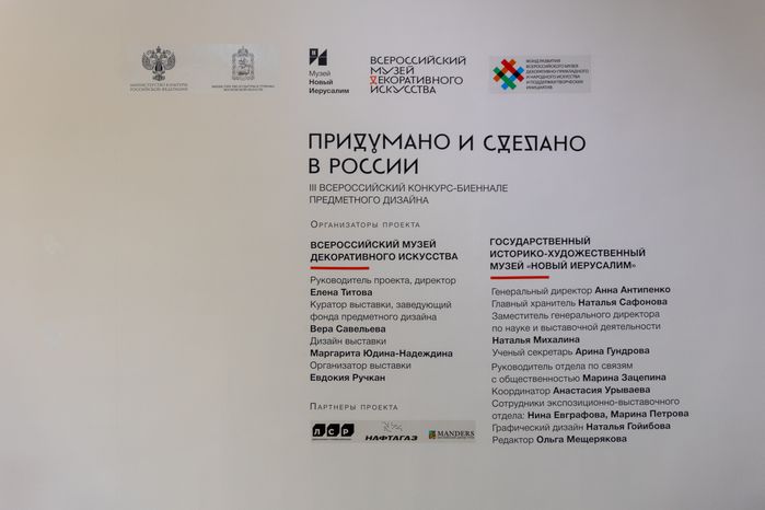 Новый Иерусалим. Выставка Придумано и сделано в России