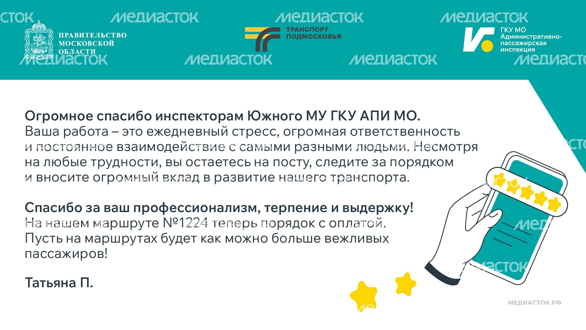 Благодарность от пассажира инспекторам горизонталь