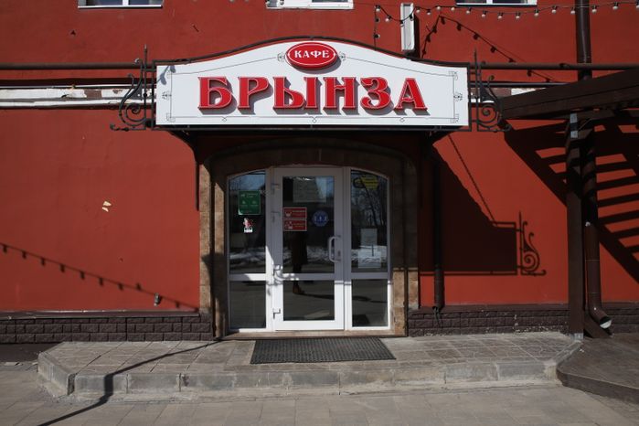 Кафе "Брынза" в Сергиевом Посаде