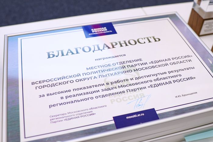XXIХ Конференция Московского областного регионального отделения «Единой России»