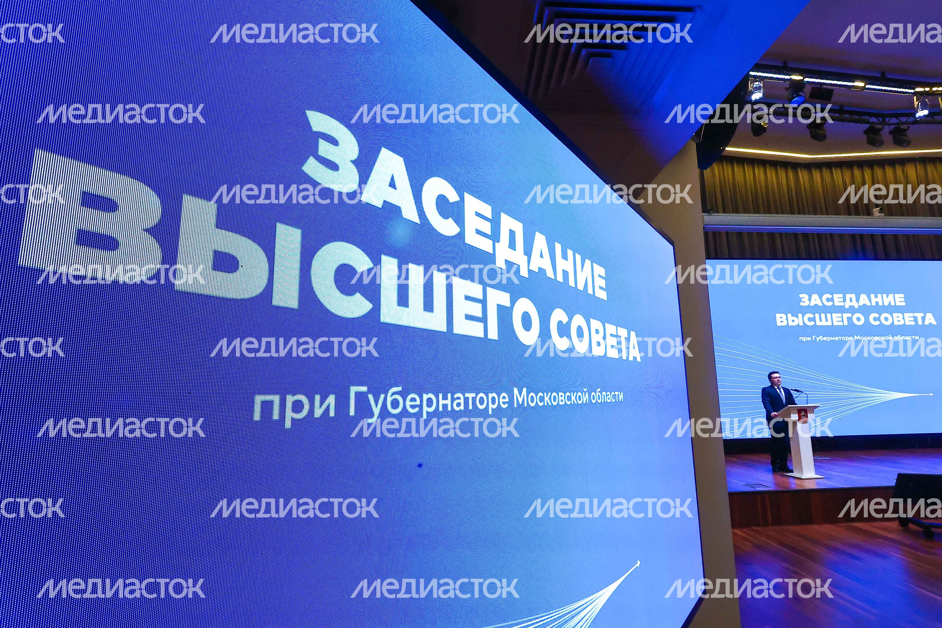 Заседание Высшего совета региона под руководством Губернатора Подмосковья