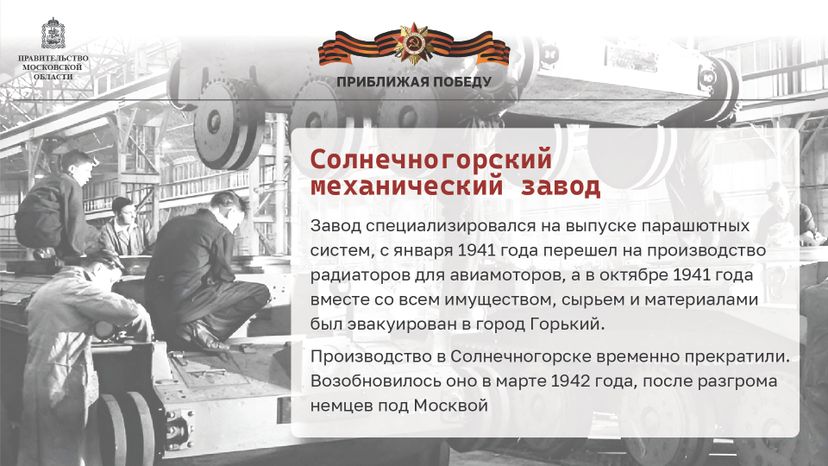 Приближая победу