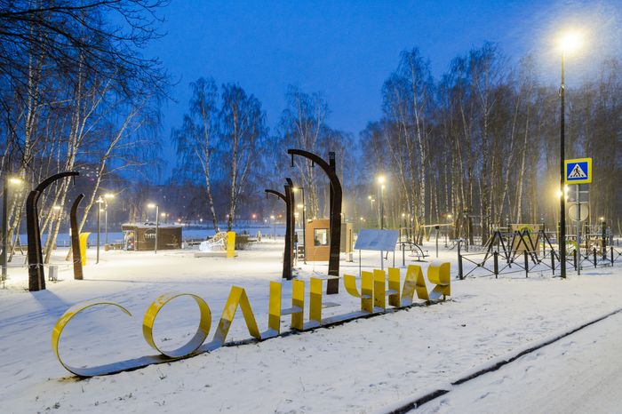 Балашиха. Парк «Солнечная». Зима