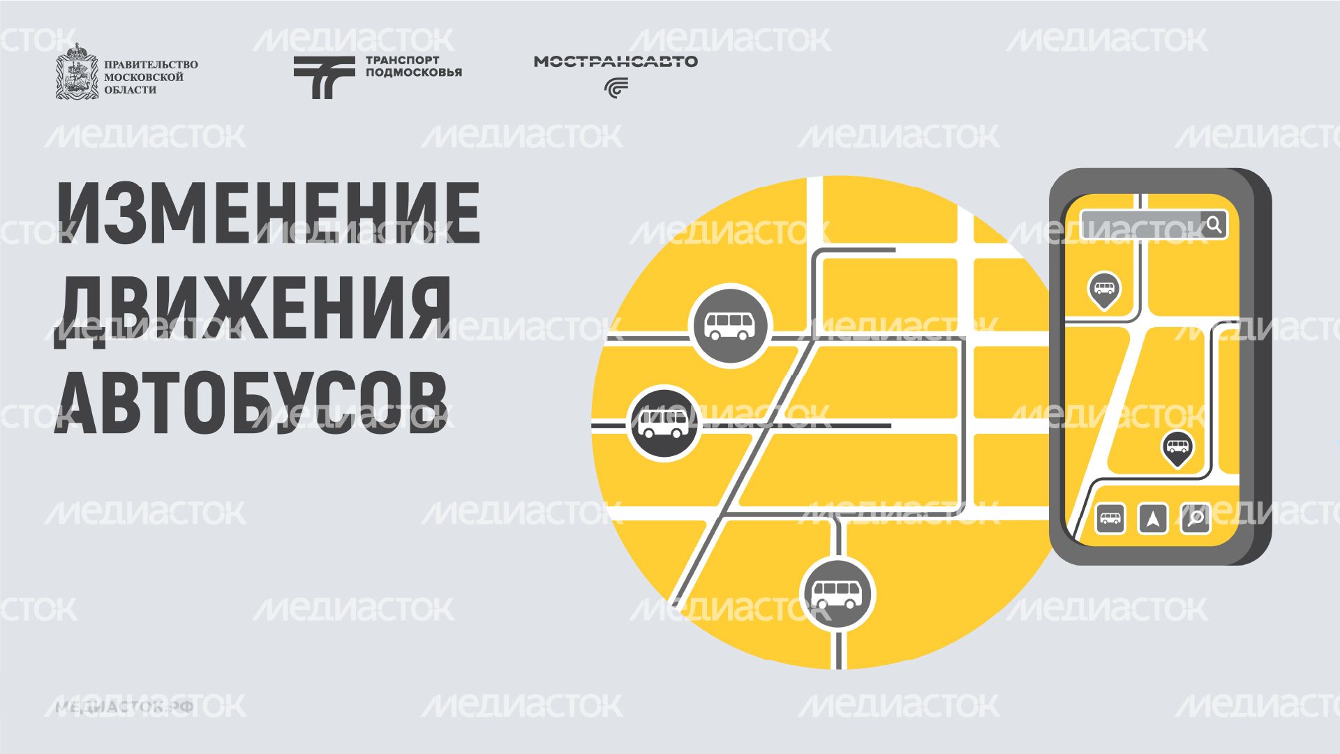 изменение движения автобусов горизонталь 03