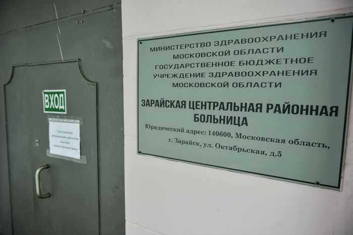 Зарайская центральная районная больница