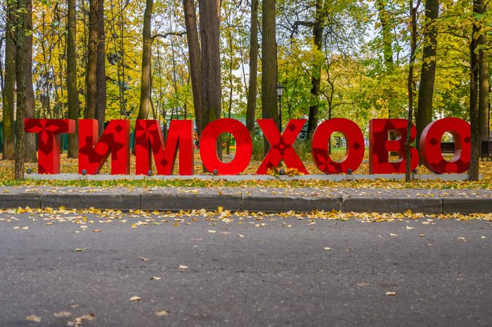 Усадьба Тимохово-Салазкино в городе Видное