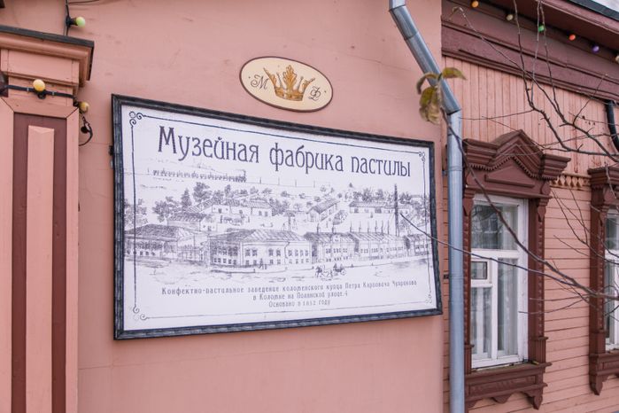 Коломна. Музейная фабрика пастилы