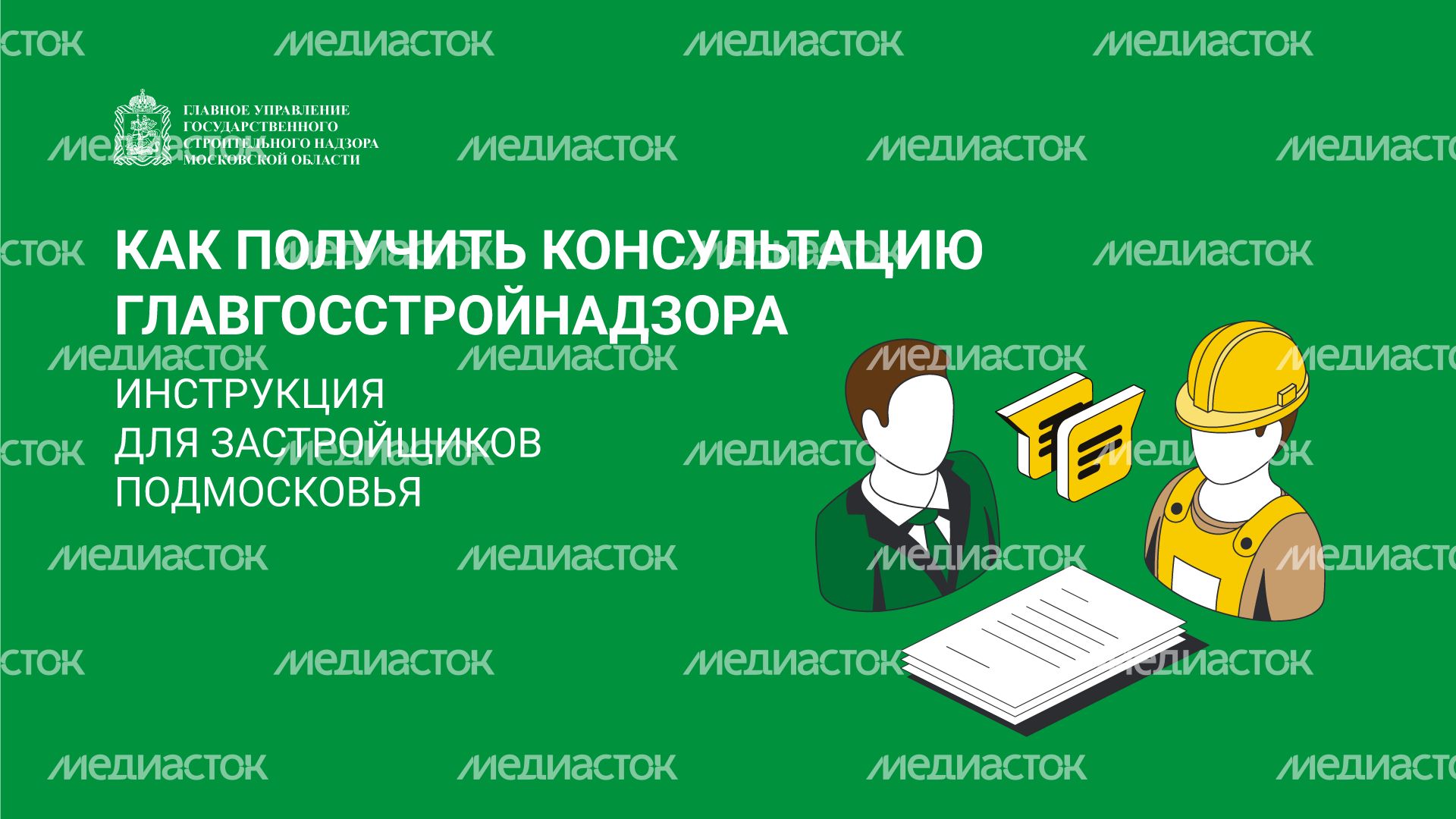 Получить консультацию Главгосстройнадзора горизонталь (3).png