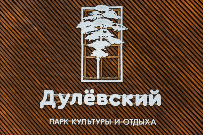Парк культуры и отдыха "Дулёвский" в Орехово-зуевском городском округе