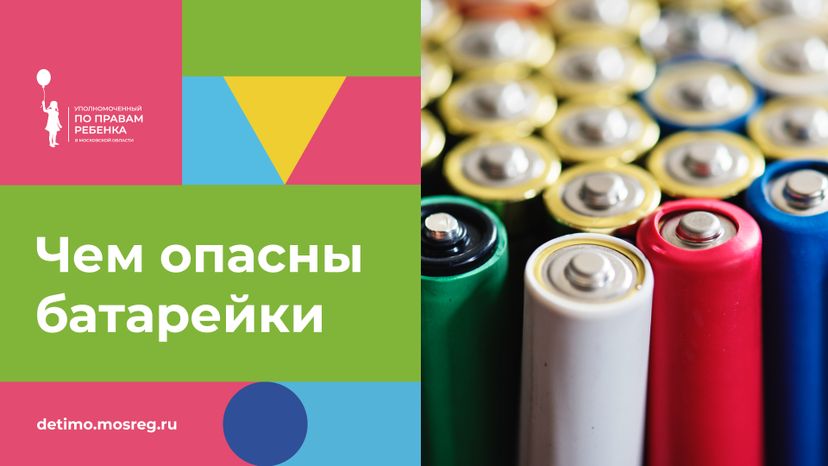 осторожно, батарейки