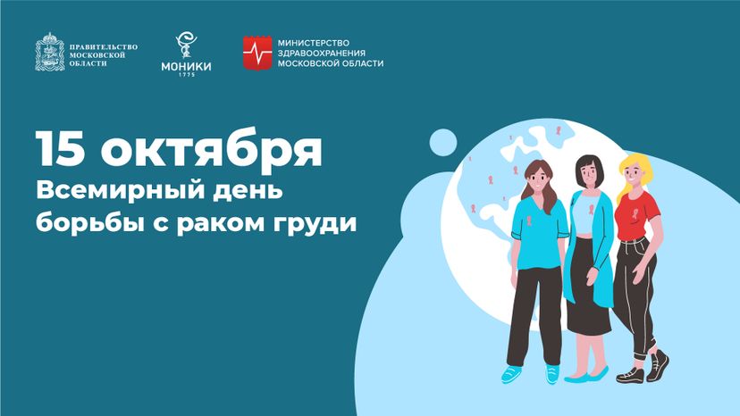 15 октября_всемирный день борьбы с раком груди_Горизонталь.jpg
