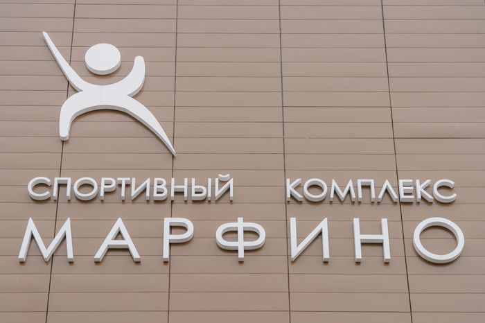 Мытищи. Спортивный комплекс «Марфино»