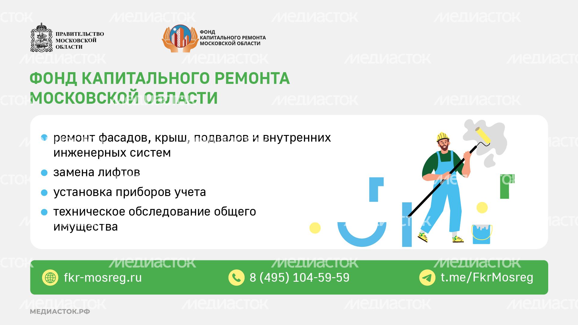 Фонд капитального ремонта МО горизонталь (2) Фонд капитального ремонта МО горизонталь (2)