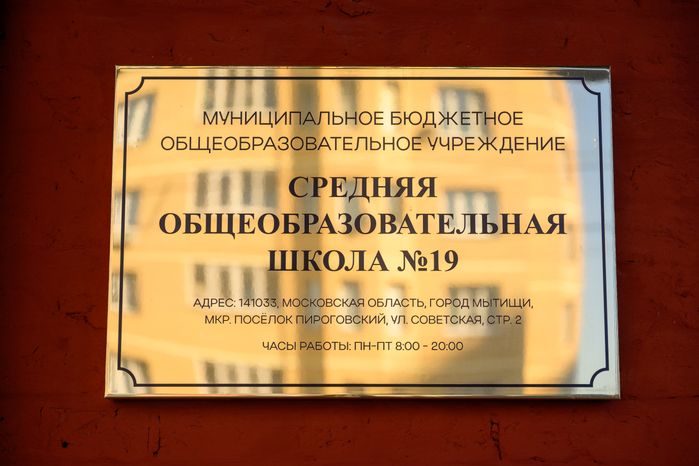 Новый корпус начальной школы образовательного комплекса №19 в Мытищах