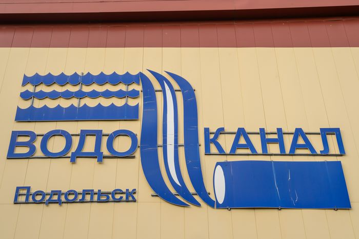 Подольск. Подольский водоканал