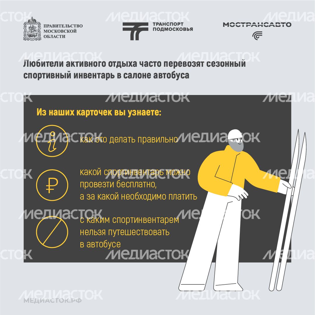 Как правильно перевозить спортинвентарь в автобусах Мострансавто квадрат 02
