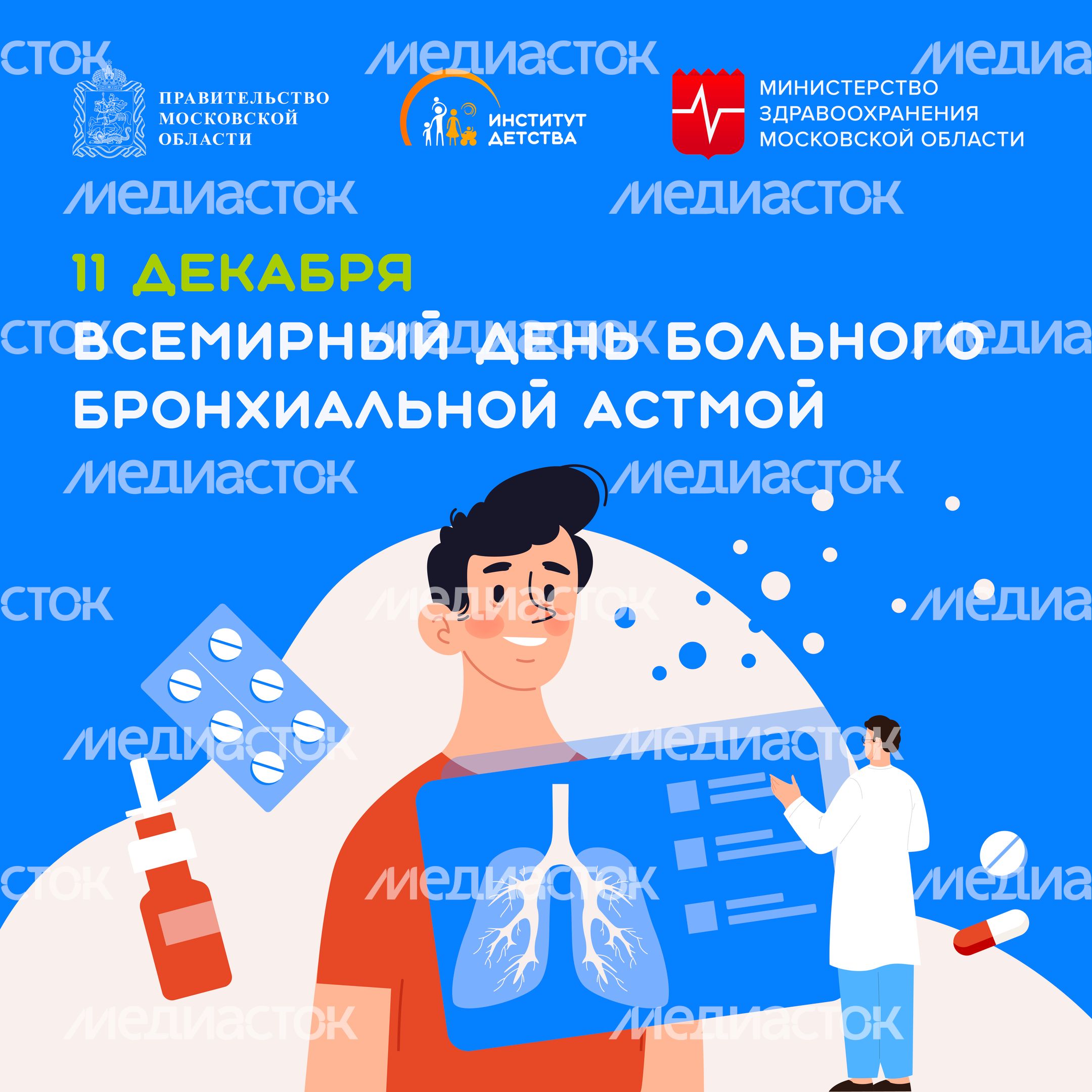 11 декабря Всемирный день больного бронхиальной астмой-квадрат.jpg