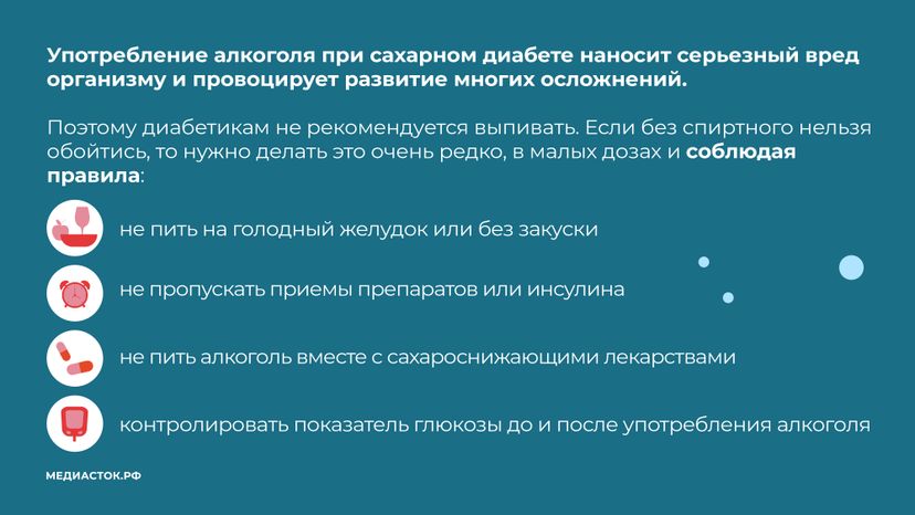 Сахарный диабет и алкоголь горизонталь 08