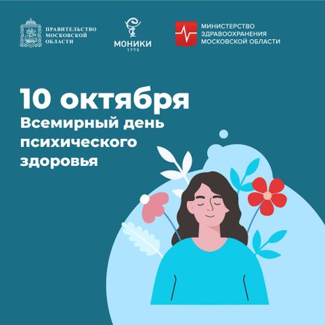 10 октября_день психического здоровья_Квадрат.jpg