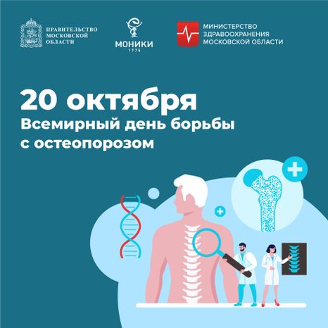 20 октября_день борьбы с остеопорозом_Квадрат.jpg