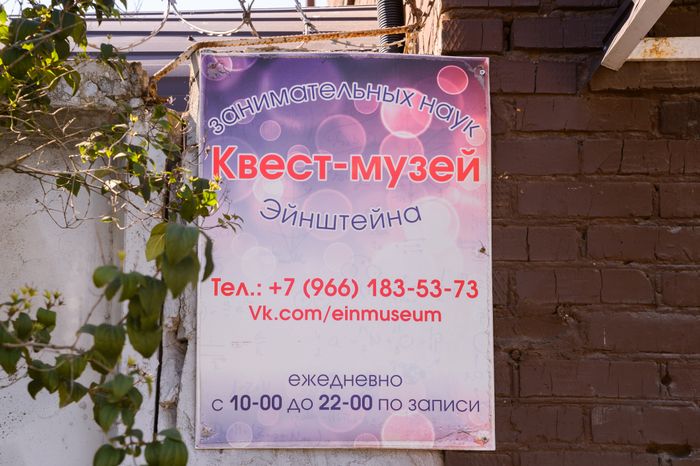 Квест-музей Эйнштейна в Ногинске