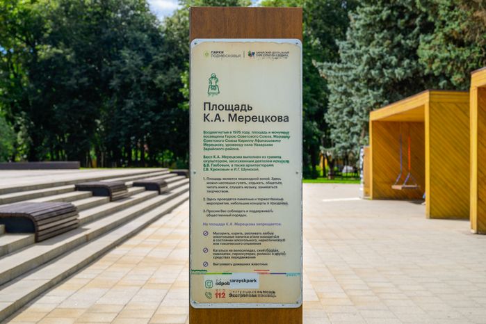 Площадь К.А. Мерецкова в Зарайском центральном парке культуры и отдыха