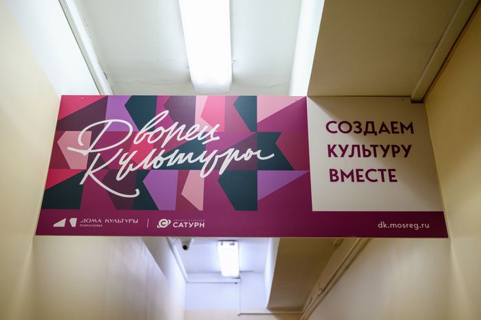 Дворец культуры «Сатурн» в Раменском - умный ДК