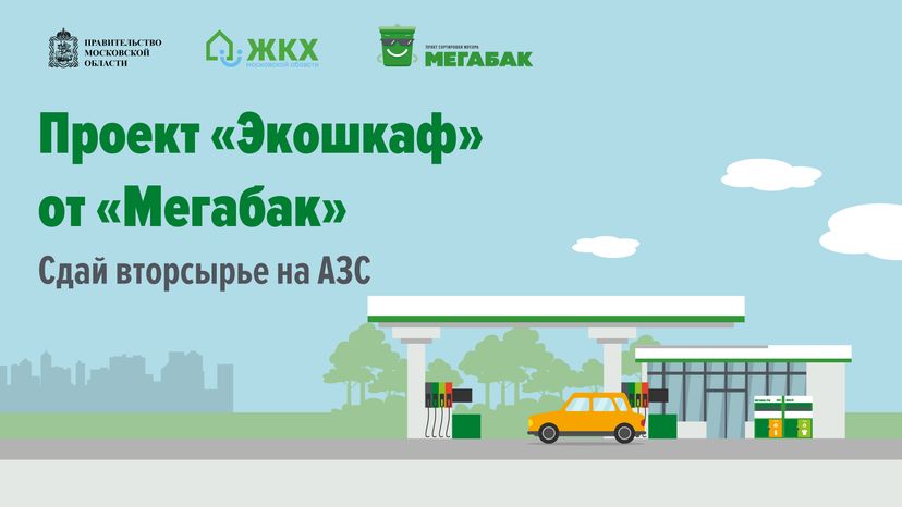 Мегабак на АЗС
