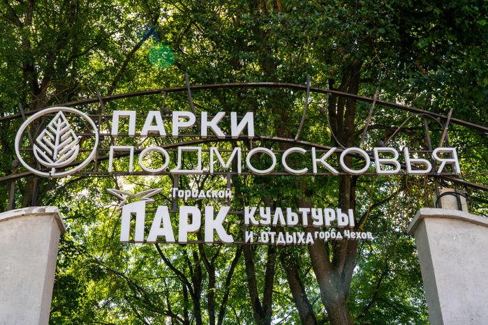 Городской парк культуры и отдыха в Чехове летом