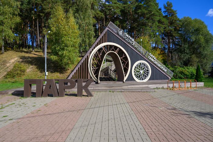 Тимоховский парк в Видном Ленинского округа осенью
