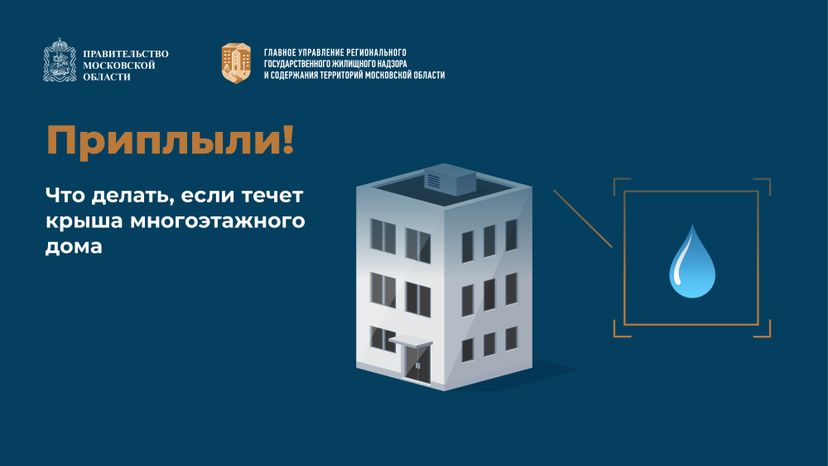 Что делать если течет крыша многоэтажного дома-горизонталь-01