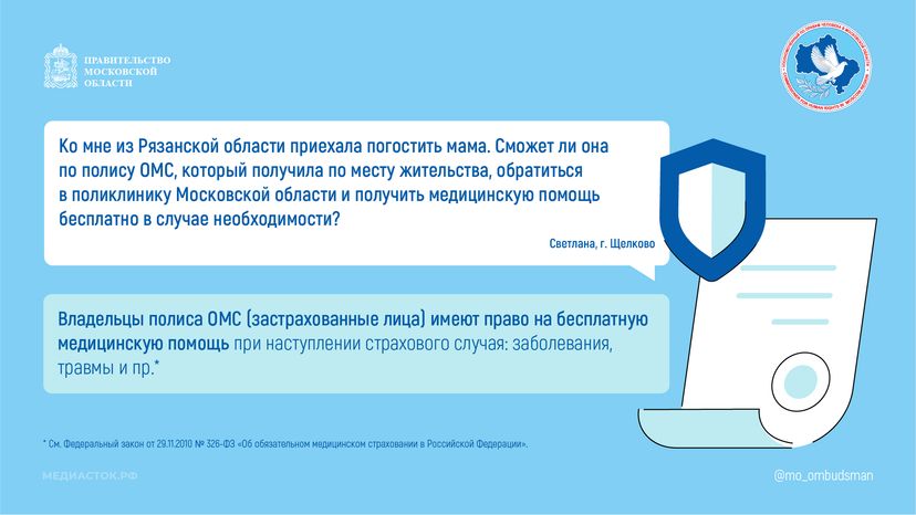 Доступна ли владельцу полиса ОМС медицинская помощь по месту пребывания горизонталь 01
