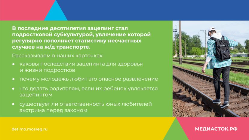Зацепинг - поведение опасное для жизни горизонталь 02