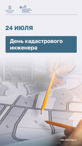 Открытка_Вертикаль-День кадастрового инженера
