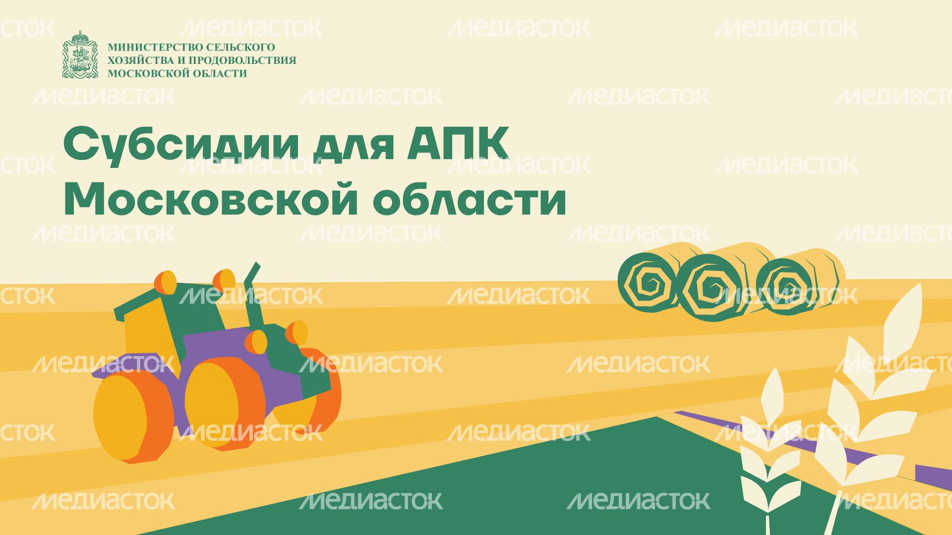 субсидии для АПК МО горизонталь (1).png