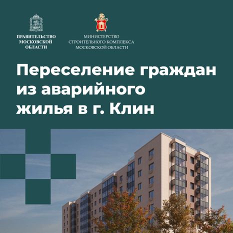 Переселение Клин