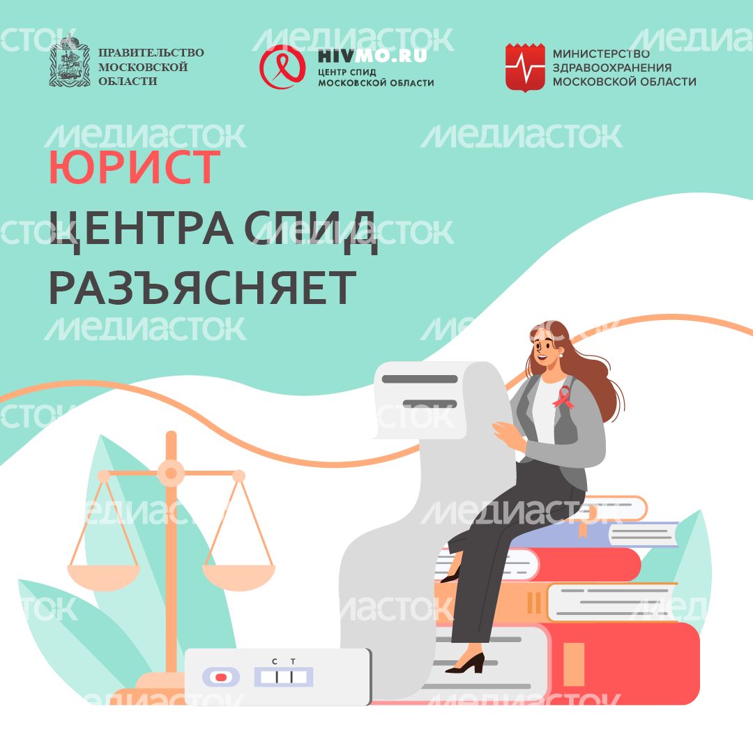Юрист Центра СПИД разъясняет - квадрат.png