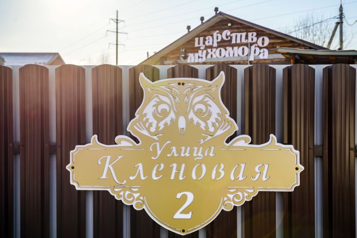 Сказочный музей Бабы Яги в царстве Мухомора в округе Щелково