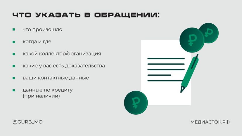 Коллекторы нарушают права горизонталь 07_ЗАМЕНА