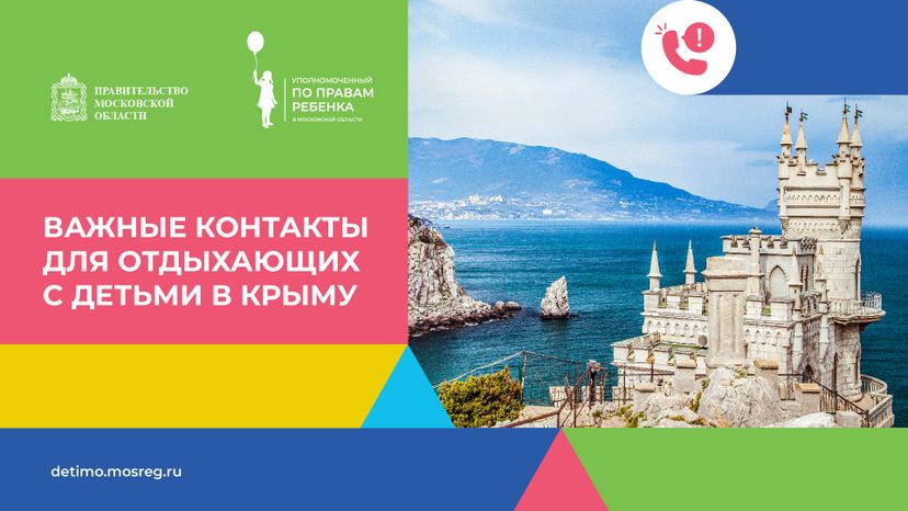 Важные контакты для отдыхающих с детьми_горизонталь 25