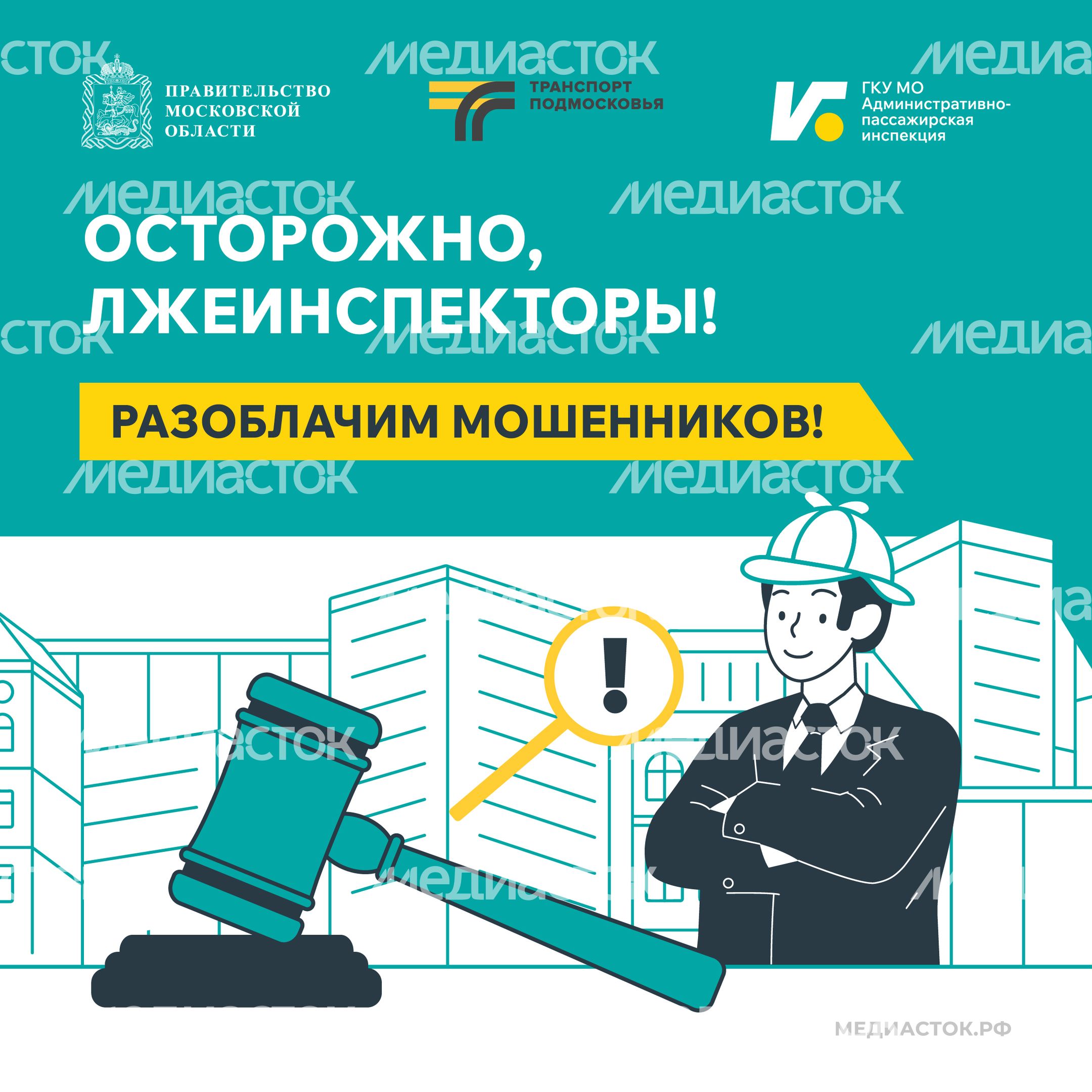 Осторожно, лжеинспекторы. Как распознать мошенников