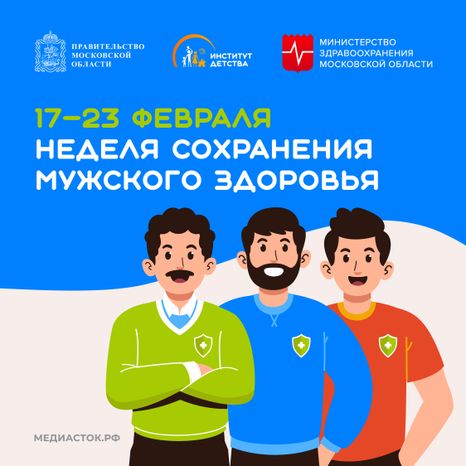 Неделя сохранения мужского здоровья квадрат 01