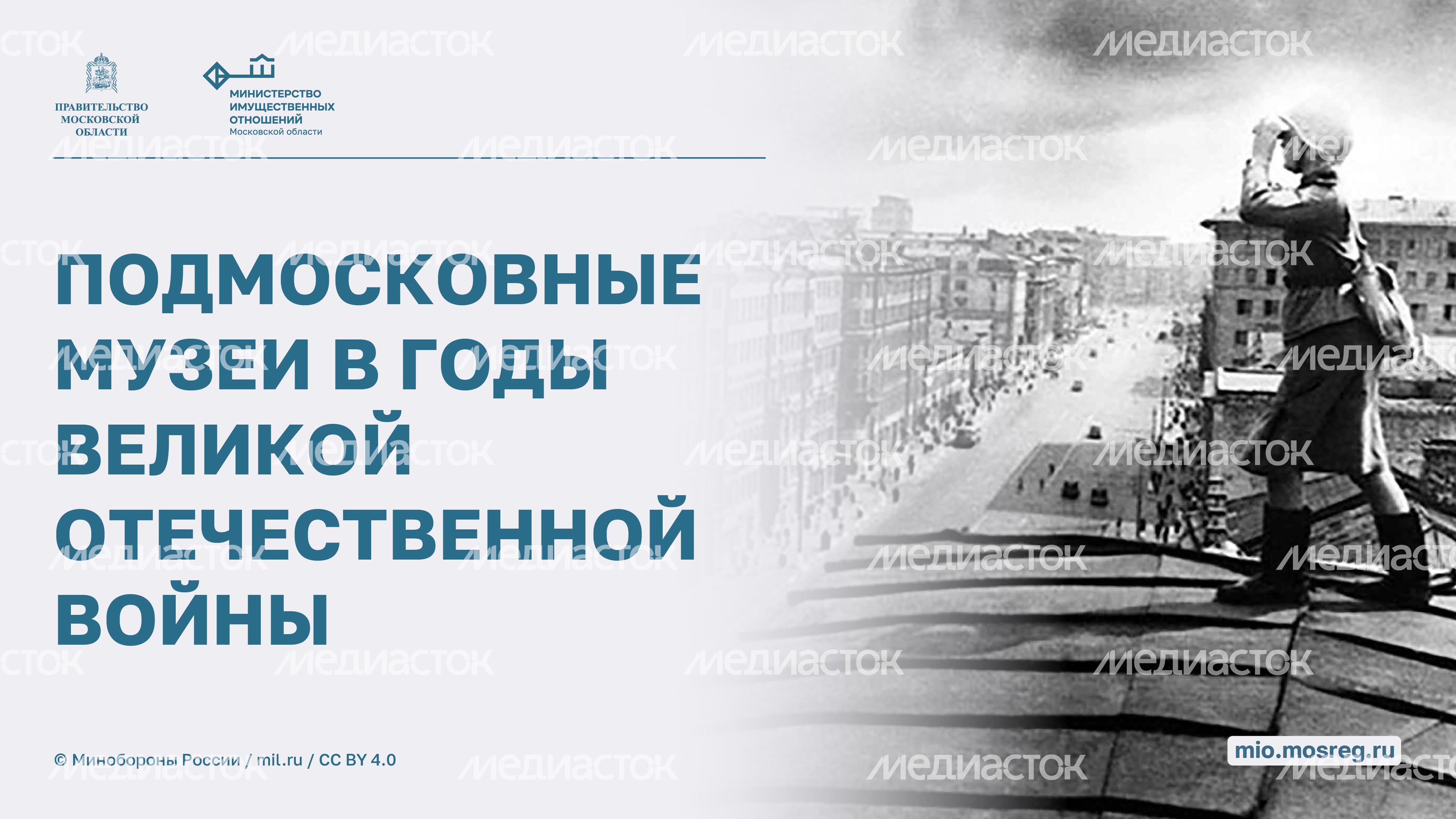 Музеи Подмосковья во время ВОВ Горизонталь 01