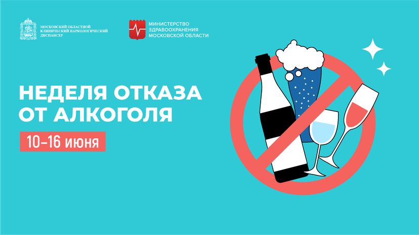 Неделя отказа от алкоголя горизонталь (2)