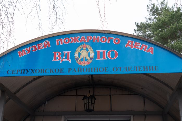 Серпухов. Музей пожарного дела