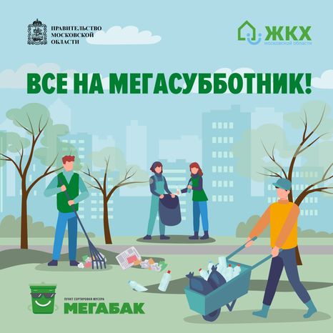 Все на мегасубботник!