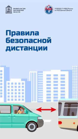 Соблюдение дистанции